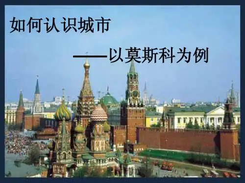 综合探究四 如何认识城市--以莫斯科为例