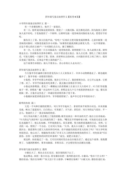 四年级写童话故事作文【优秀9篇】