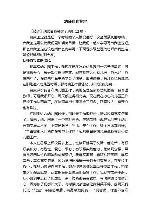 【精选】幼师自我鉴定（通用12篇）