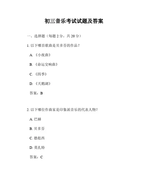 初三音乐考试试题及答案