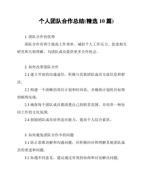 个人团队合作总结(精选10篇)