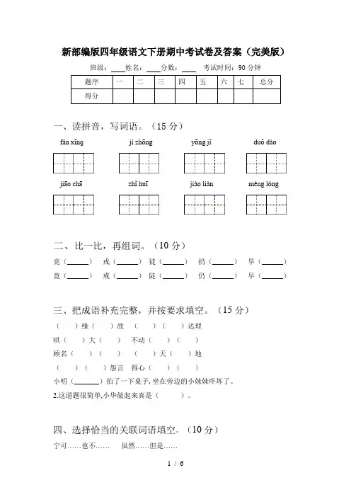 新部编版四年级语文下册期中考试卷及答案(完美版)