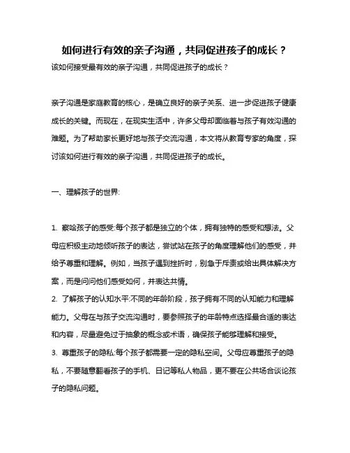 如何进行有效的亲子沟通,共同促进孩子的成长？