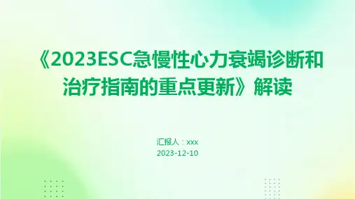 《2023ESC急慢性心力衰竭诊断和治疗指南的重点更新》解读PPT课件