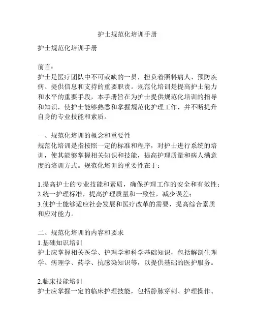 护士规范化培训手册
