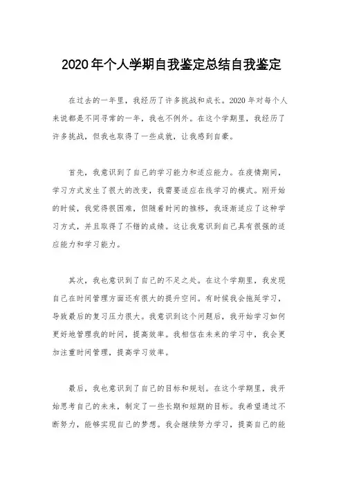 2020年个人学期自我鉴定总结自我鉴定