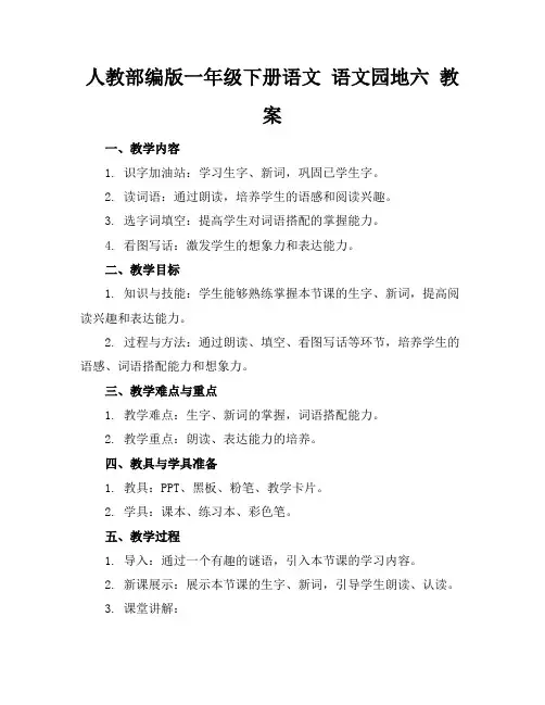 人教部编版一年级下册语文语文园地六教案