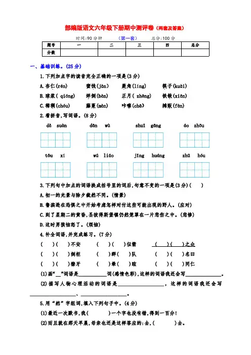 最新部编版六年级语文下册期中测试卷卷(两套及答案)