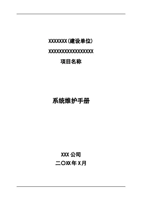 系统维护手册(模板)