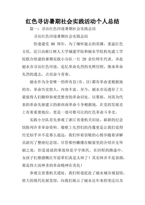 红色寻访暑期社会实践活动个人总结