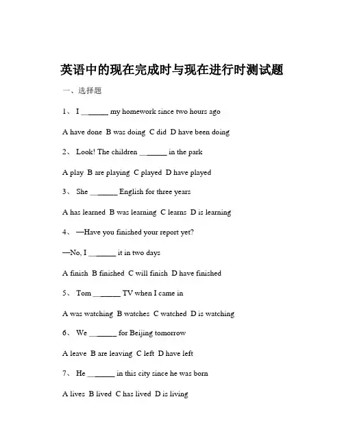 英语中的现在完成时与现在进行时测试题