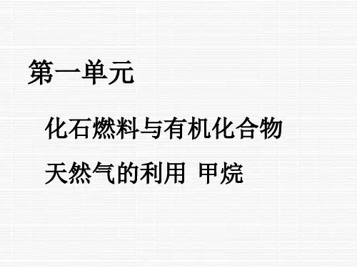 苏教版高一化学必修二《天然气的利用-甲烷》PPT课件