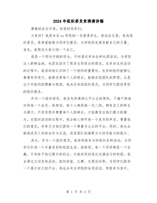 2024年组织委员竞聘演讲稿(2篇)