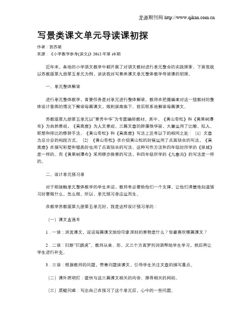 写景类课文单元导读课初探