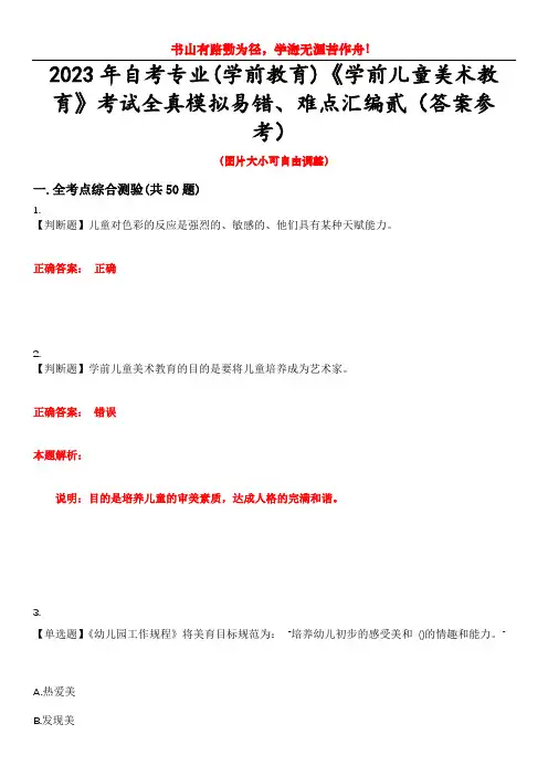 2023年自考专业(学前教育)《学前儿童美术教育》考试全真模拟易错、难点汇编贰(答案参考)试卷号：4