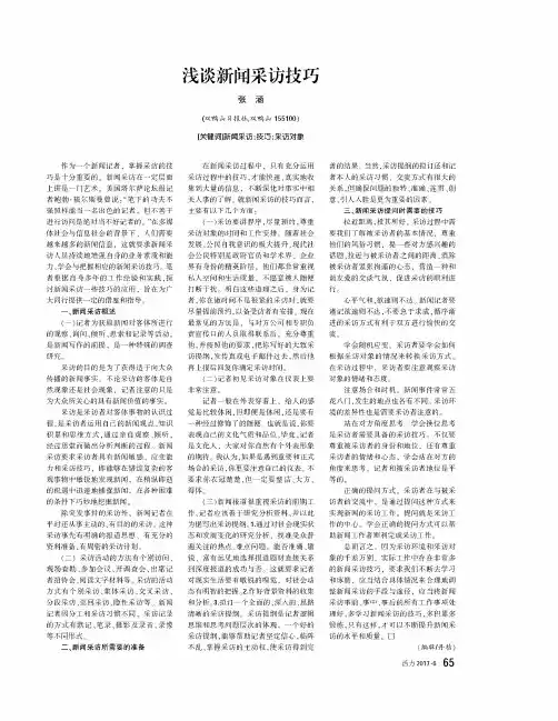 浅谈新闻采访技巧