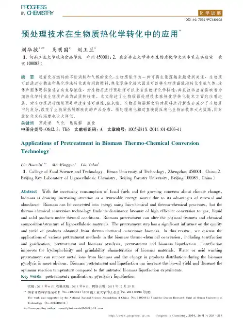 预处理技术在生物质热化学转化中的应用_刘华敏