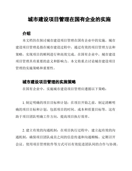 城市建设项目管理在国有企业的实施