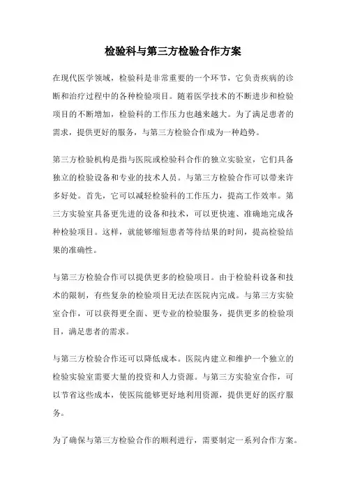 检验科与第三方检验合作方案
