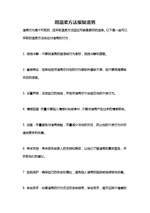 用温柔方法报复渣男