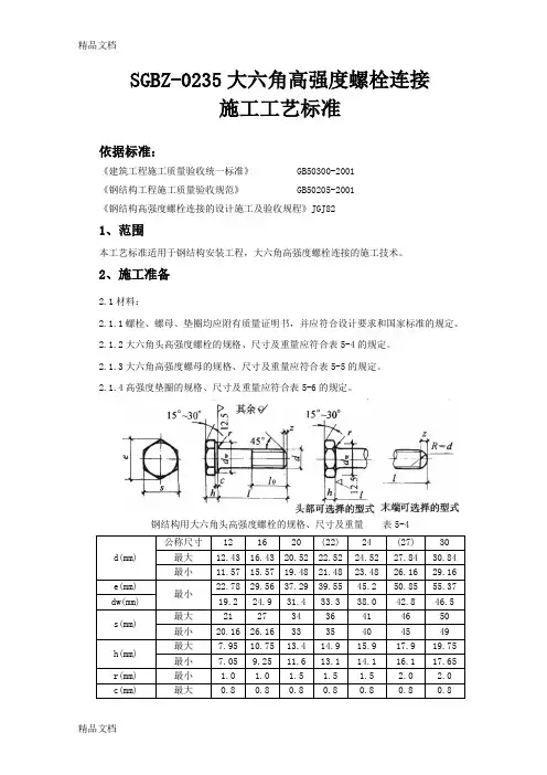 (整理)SGBZ-0235大六角高强度螺栓连接施工工艺标准.