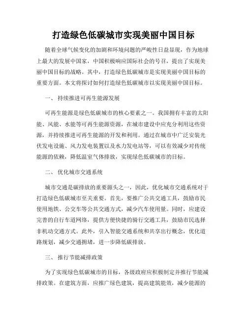 打造绿色低碳城市实现美丽中国目标
