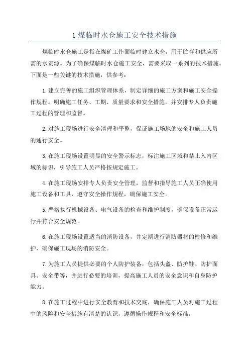 1煤临时水仓施工安全技术措施