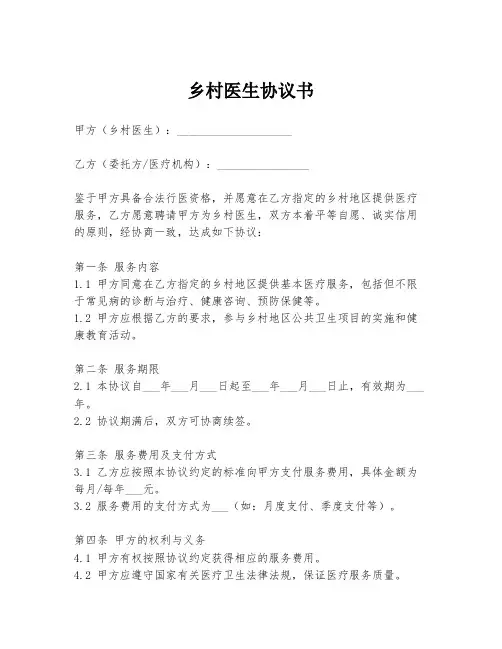 乡村医生协议书