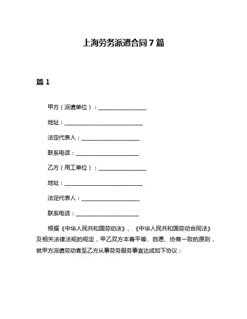 上海劳务派遣合同7篇