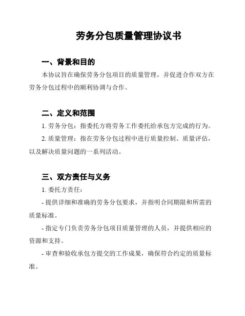 劳务分包质量管理协议书