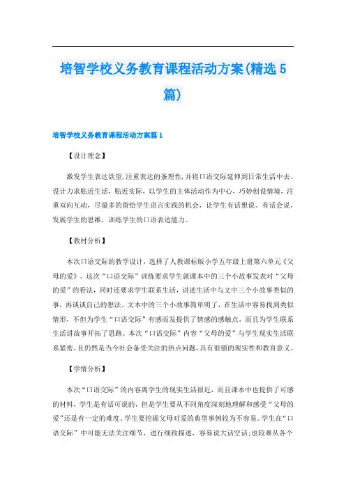 培智学校义务教育课程活动方案(精选5篇)
