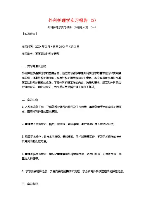 外科护理学实习报告4篇