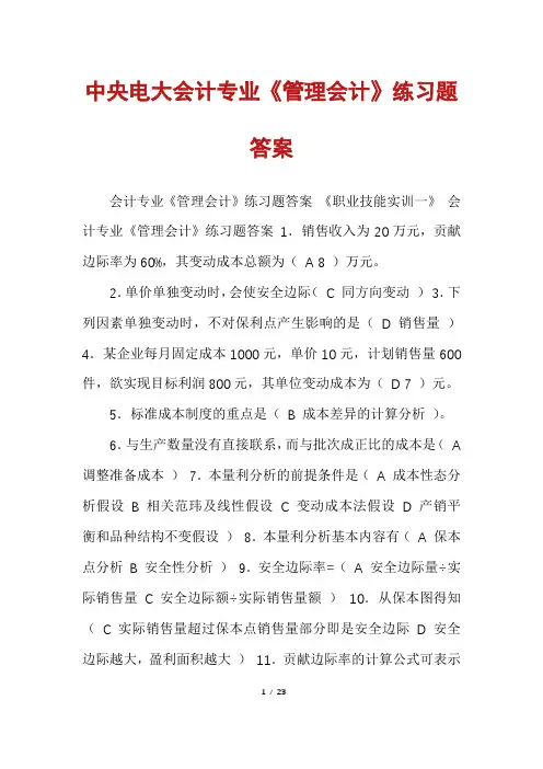 中央电大会计专业《管理会计》练习题答案