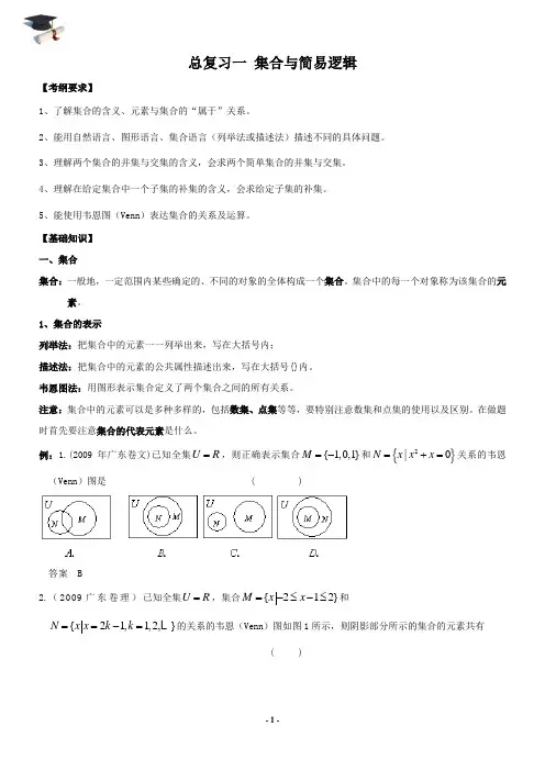高考总复习一_集合与简易逻辑教案