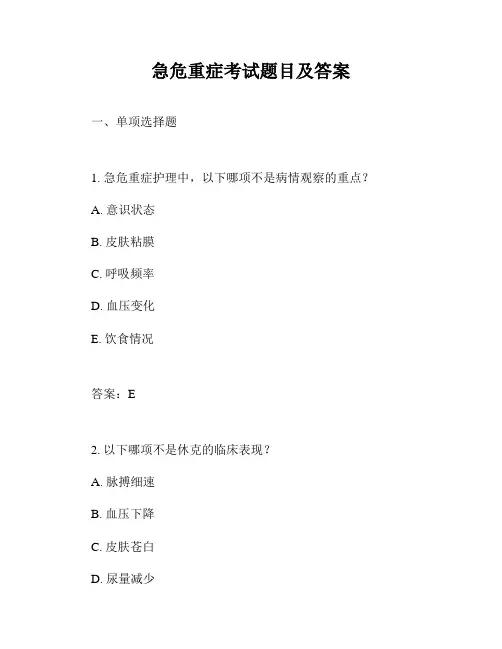 急危重症考试题目及答案