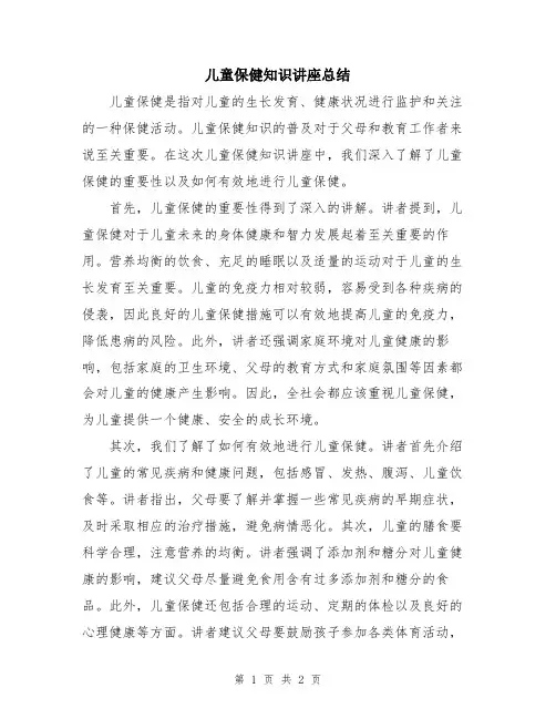 儿童保健知识讲座总结