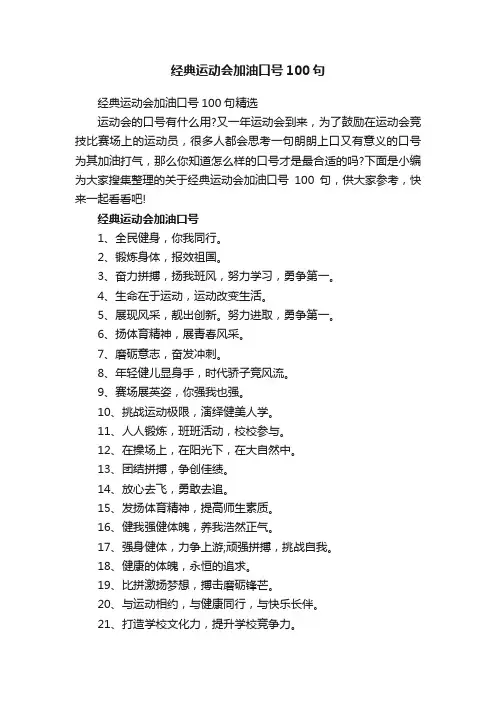 经典运动会加油口号100句