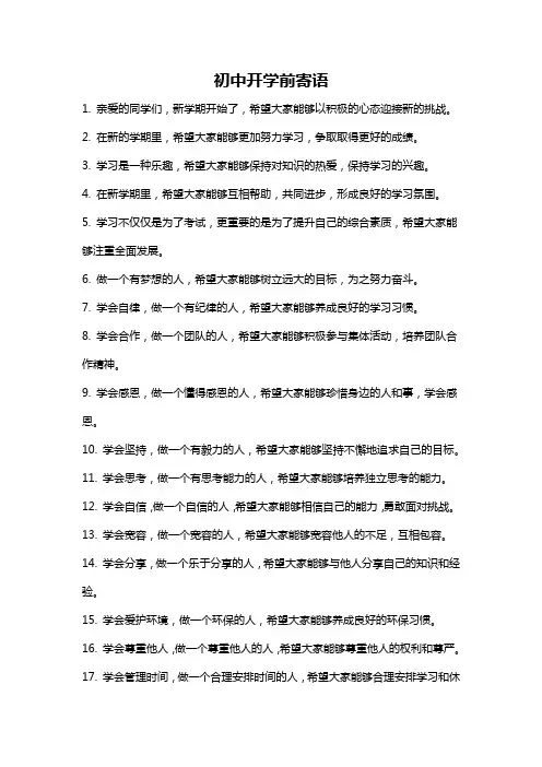 初中开学前寄语