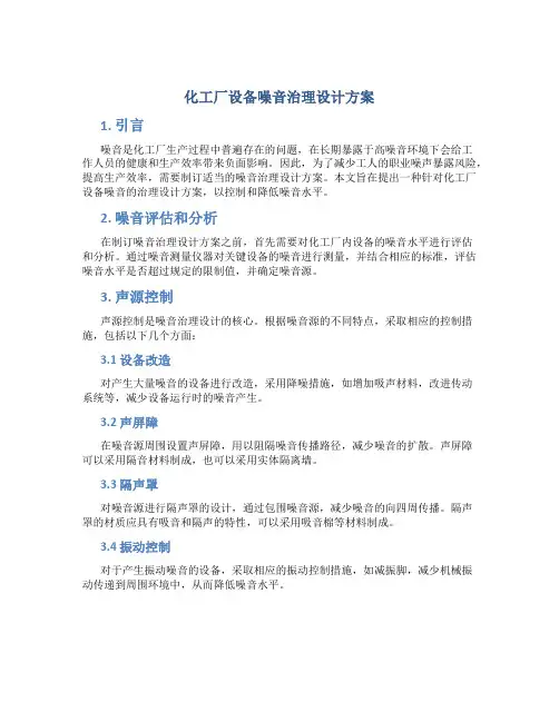 化工厂设备噪音治理设计方案