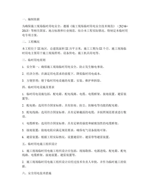专项方案临时用电