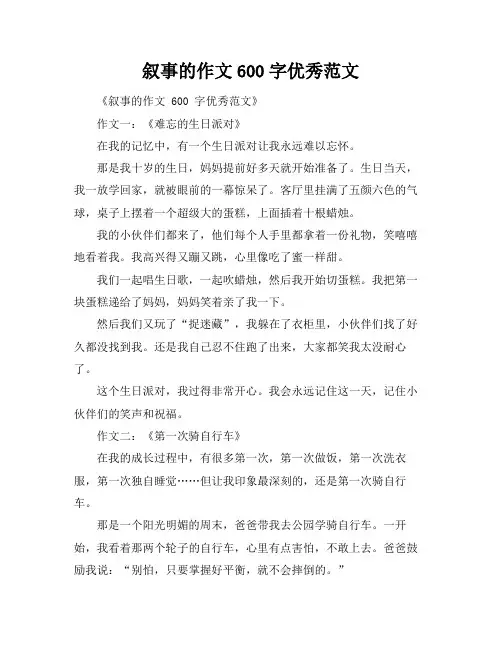 叙事的作文600字优秀范文