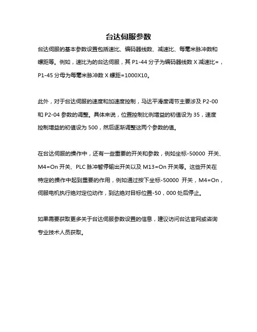 台达伺服参数