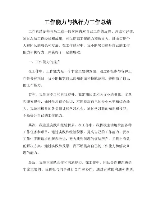 工作能力与执行力工作总结