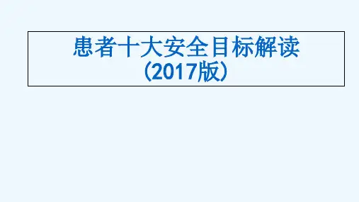 患者安全目标-2017版