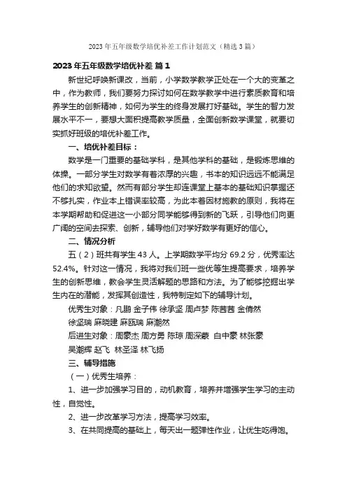 2023年五年级数学培优补差工作计划范文（精选3篇）