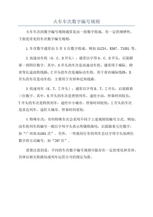 火车车次数字编号规则