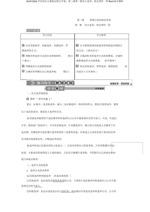 2019-2020学年政治人教版必修2学案：第二课第一框民主选举：投出理性一票Word版含解析