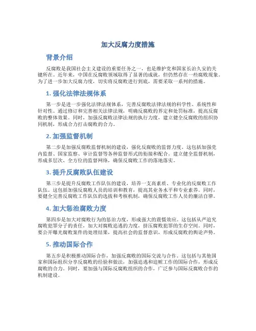 加大反腐力度措施