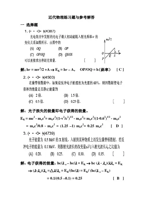 【VIP专享】东华大学-物理-大学物理下册-练习册-近代物理练习解答
