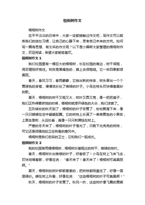 梧桐树作文